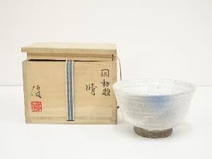 伊藤優造　因勅題晴茶碗（共箱）